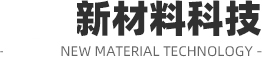 山東新材料科技股份有限公司